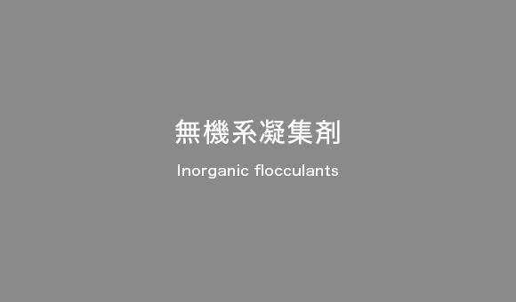 無機系凝集剤