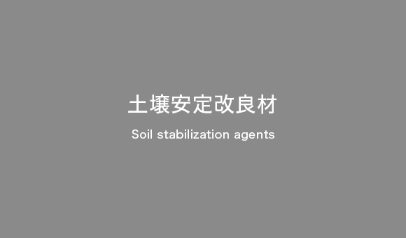 土壌安定改良材